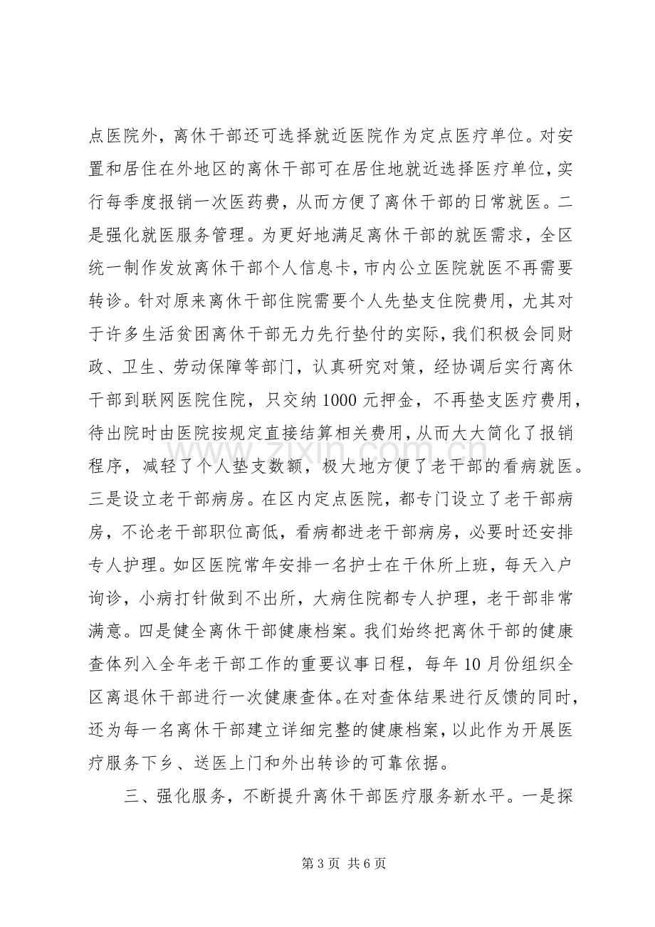 全市离休干部医疗服务工作研讨会发言材料.docx_第3页