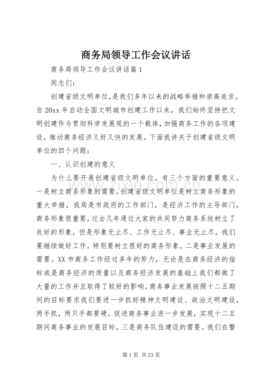 商务局领导工作会议讲话.docx_第1页