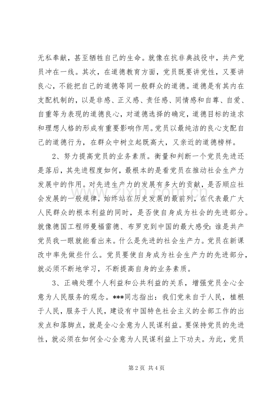 监察局人员党章学习心得体会.docx_第2页