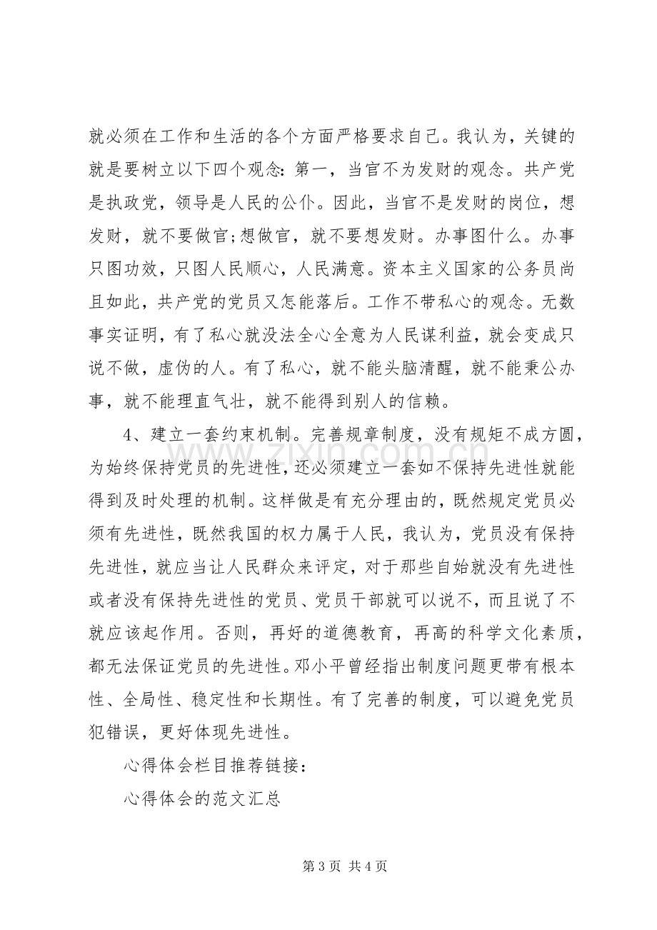 监察局人员党章学习心得体会.docx_第3页