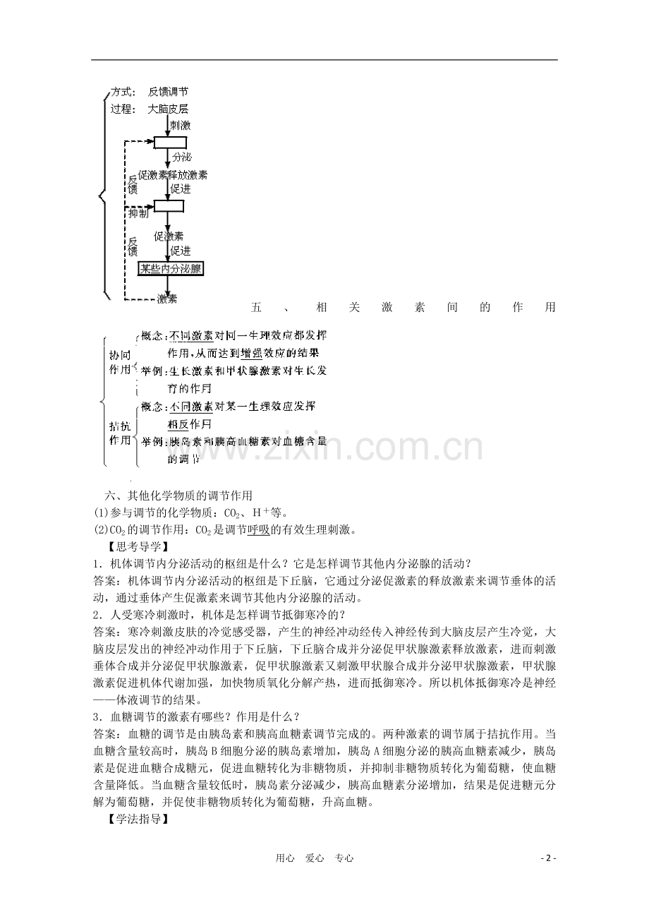 高三生物二轮复习-人和高等动物的体液调节教案-人教版.doc_第2页