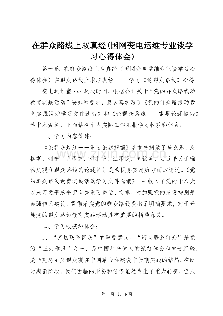 在群众路线上取真经(国网变电运维专业谈学习心得体会).docx_第1页