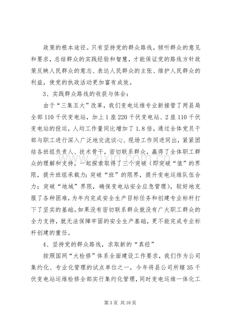 在群众路线上取真经(国网变电运维专业谈学习心得体会).docx_第3页