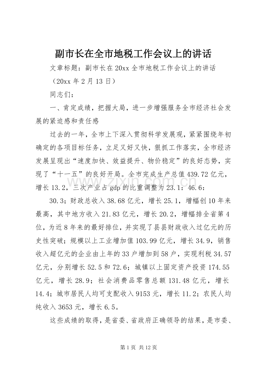 副市长在全市地税工作会议上的讲话.docx_第1页