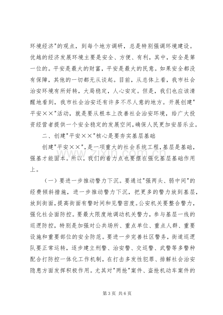 在创建平安动员大会上的讲话.docx_第3页