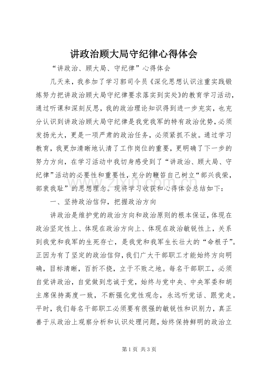 讲政治顾大局守纪律心得体会.docx_第1页