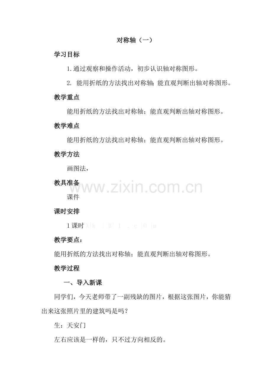 小学数学北师大三年级对称轴(一).docx_第1页