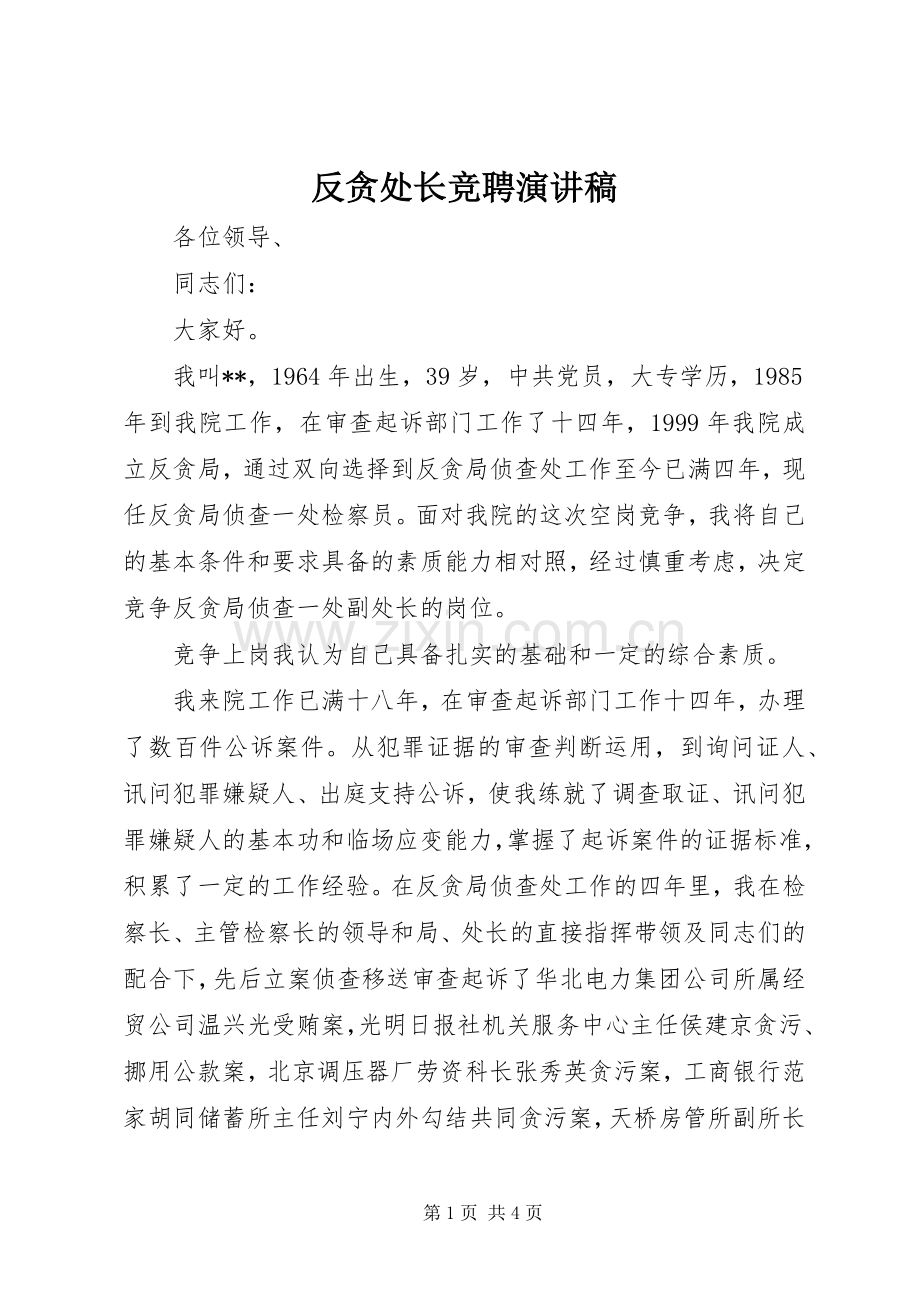 反贪处长竞聘演讲稿.docx_第1页