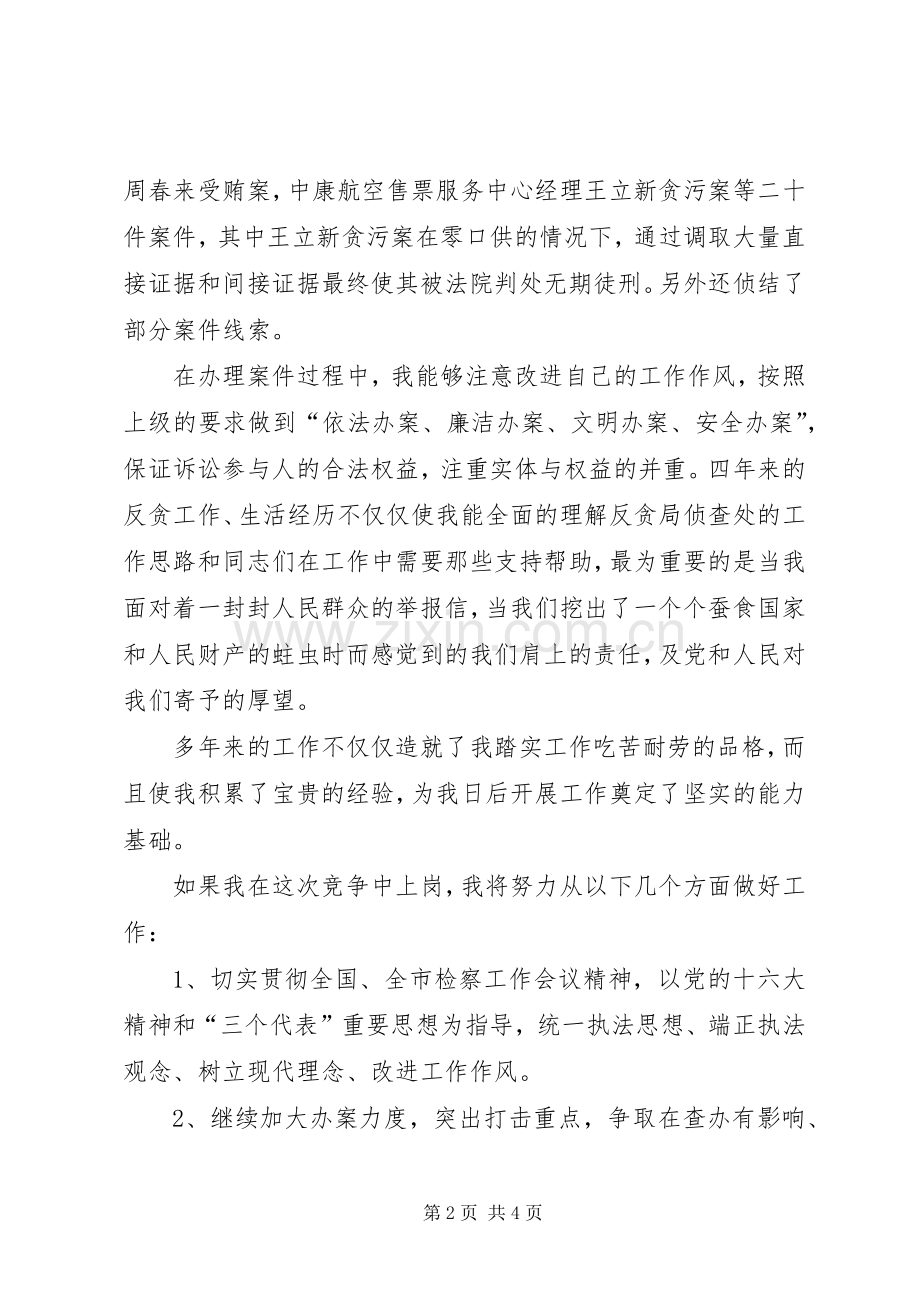 反贪处长竞聘演讲稿.docx_第2页