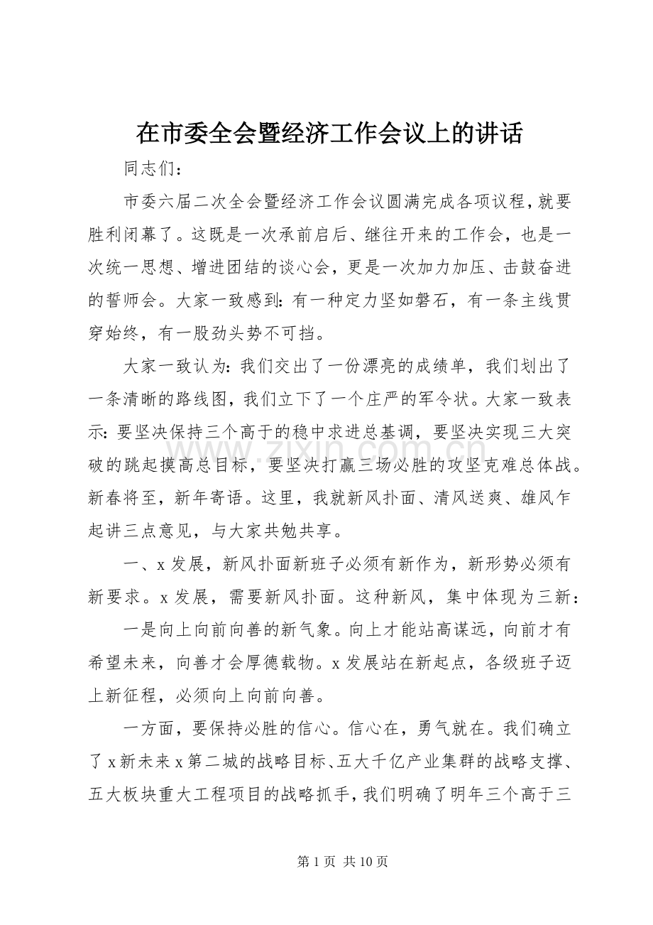 在市委全会暨经济工作会议上的讲话.docx_第1页