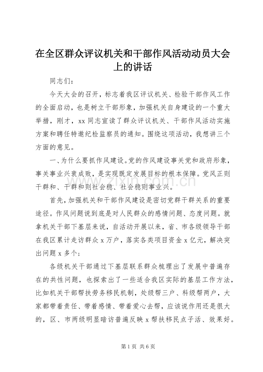 在全区群众评议机关和干部作风活动动员大会上的讲话.docx_第1页