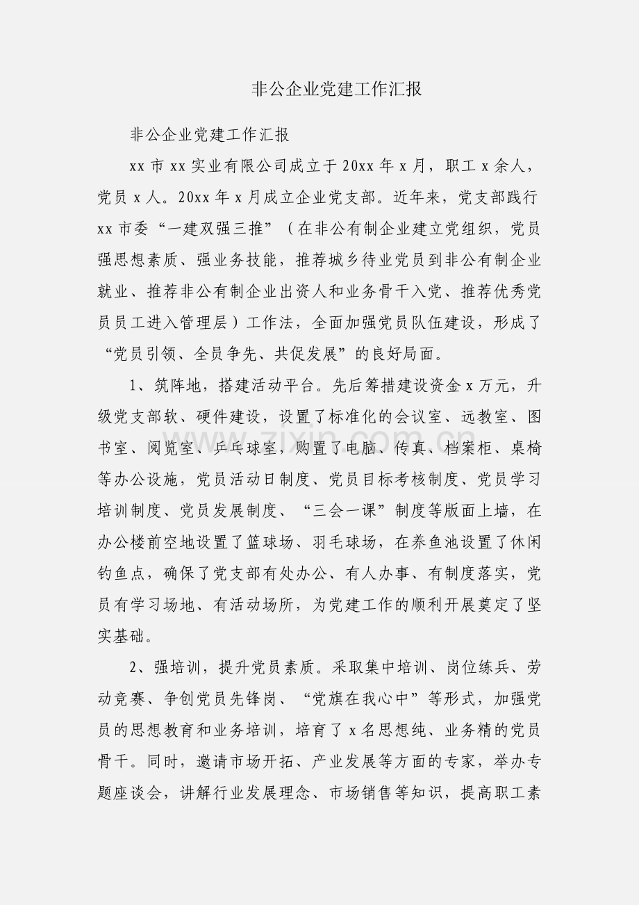 非公企业党建工作汇报.docx_第1页