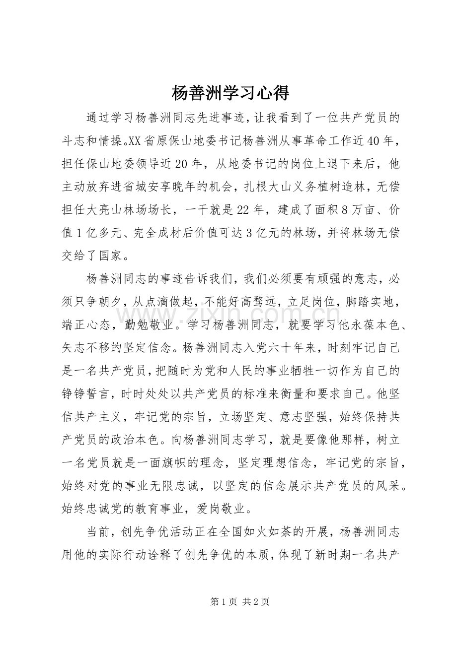 杨善洲学习心得.docx_第1页