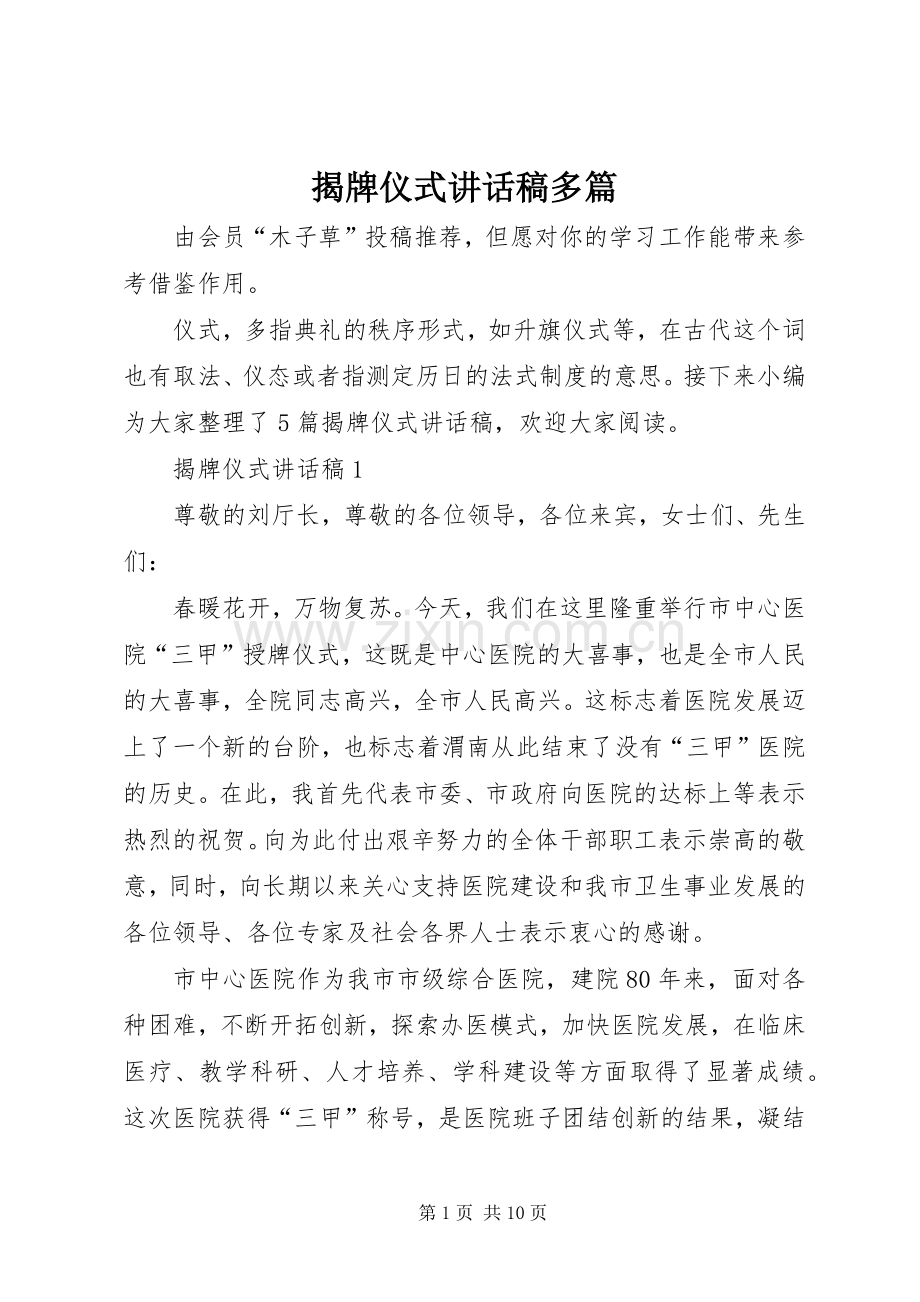 揭牌仪式讲话稿多篇.docx_第1页