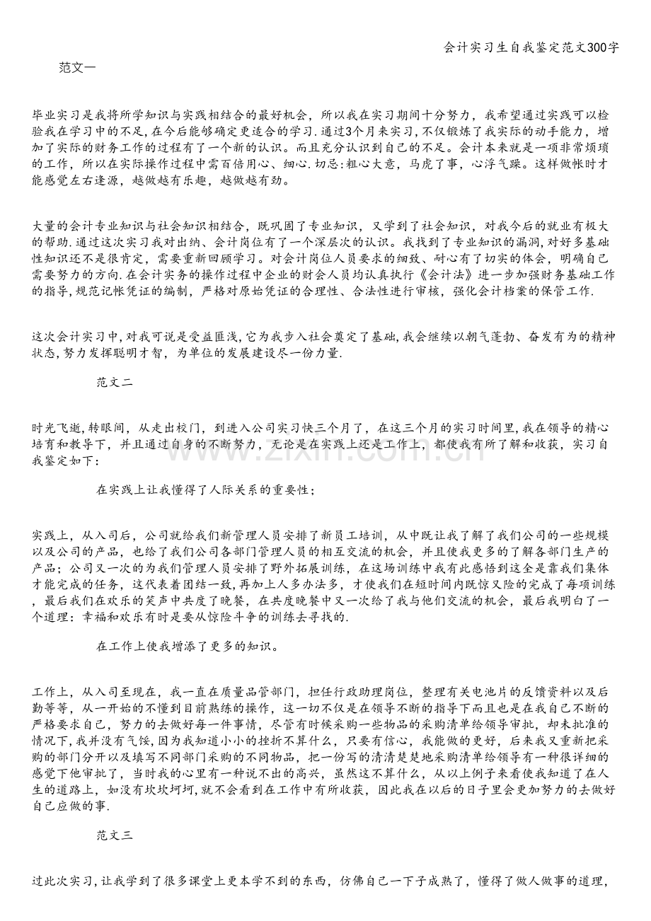 会计实习生自我鉴定范文300字.doc_第1页