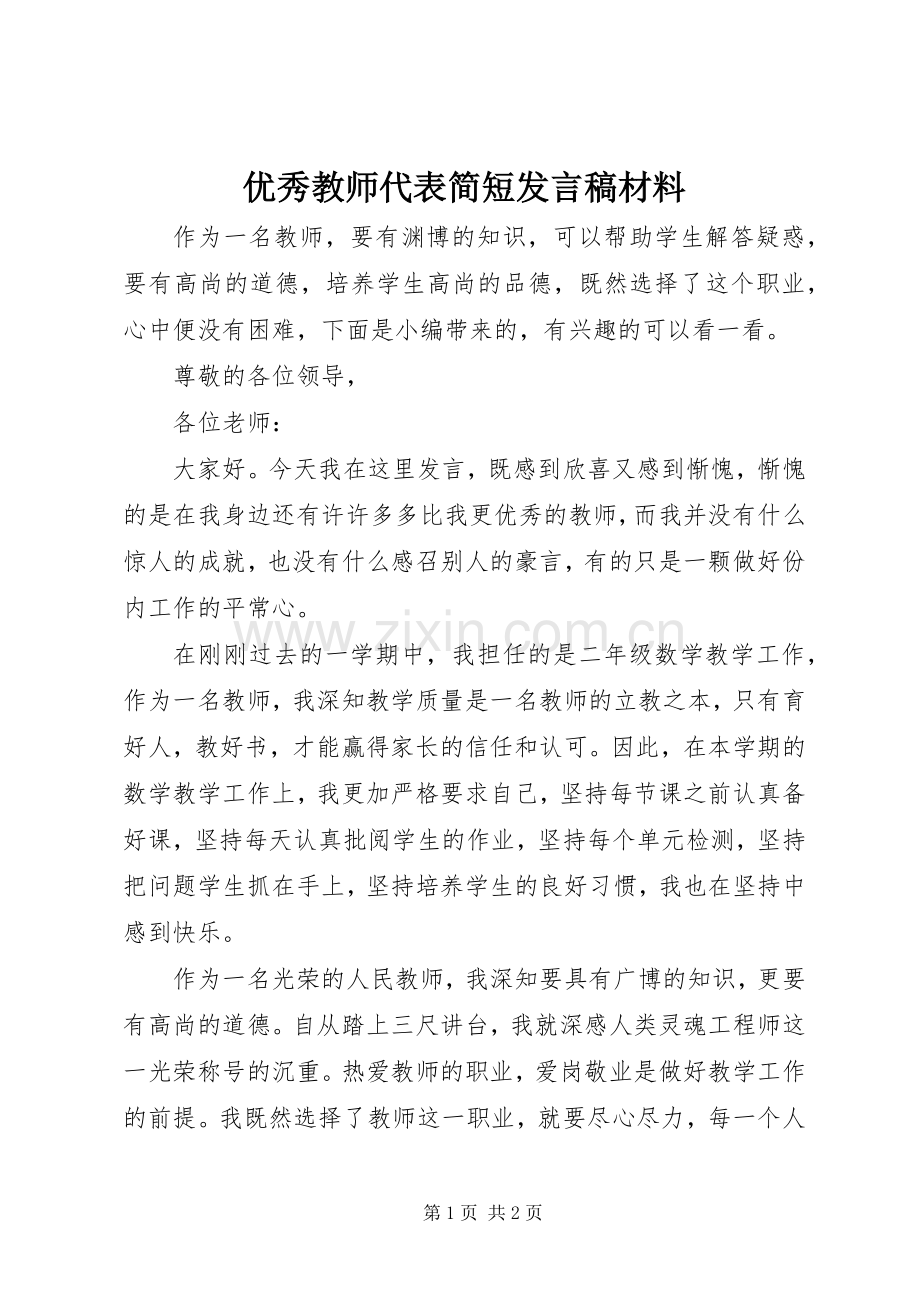 优秀教师代表简短发言稿材料.docx_第1页