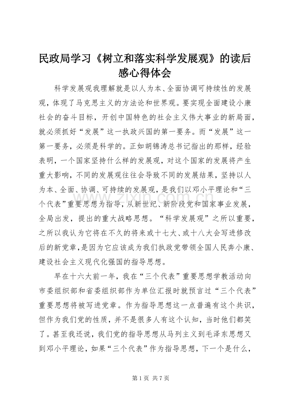 民政局学习《树立和落实科学发展观》的读后感心得体会.docx_第1页