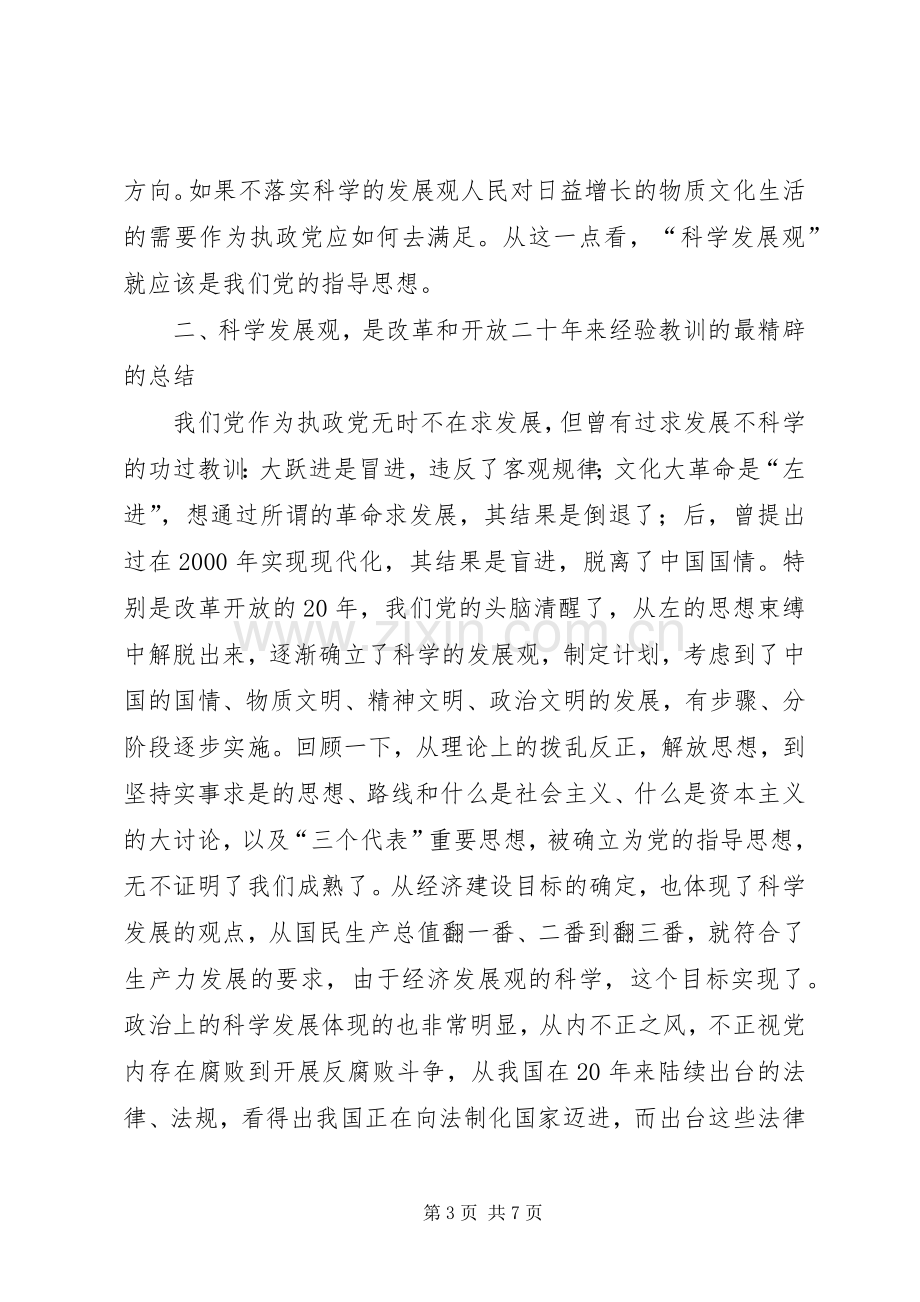 民政局学习《树立和落实科学发展观》的读后感心得体会.docx_第3页