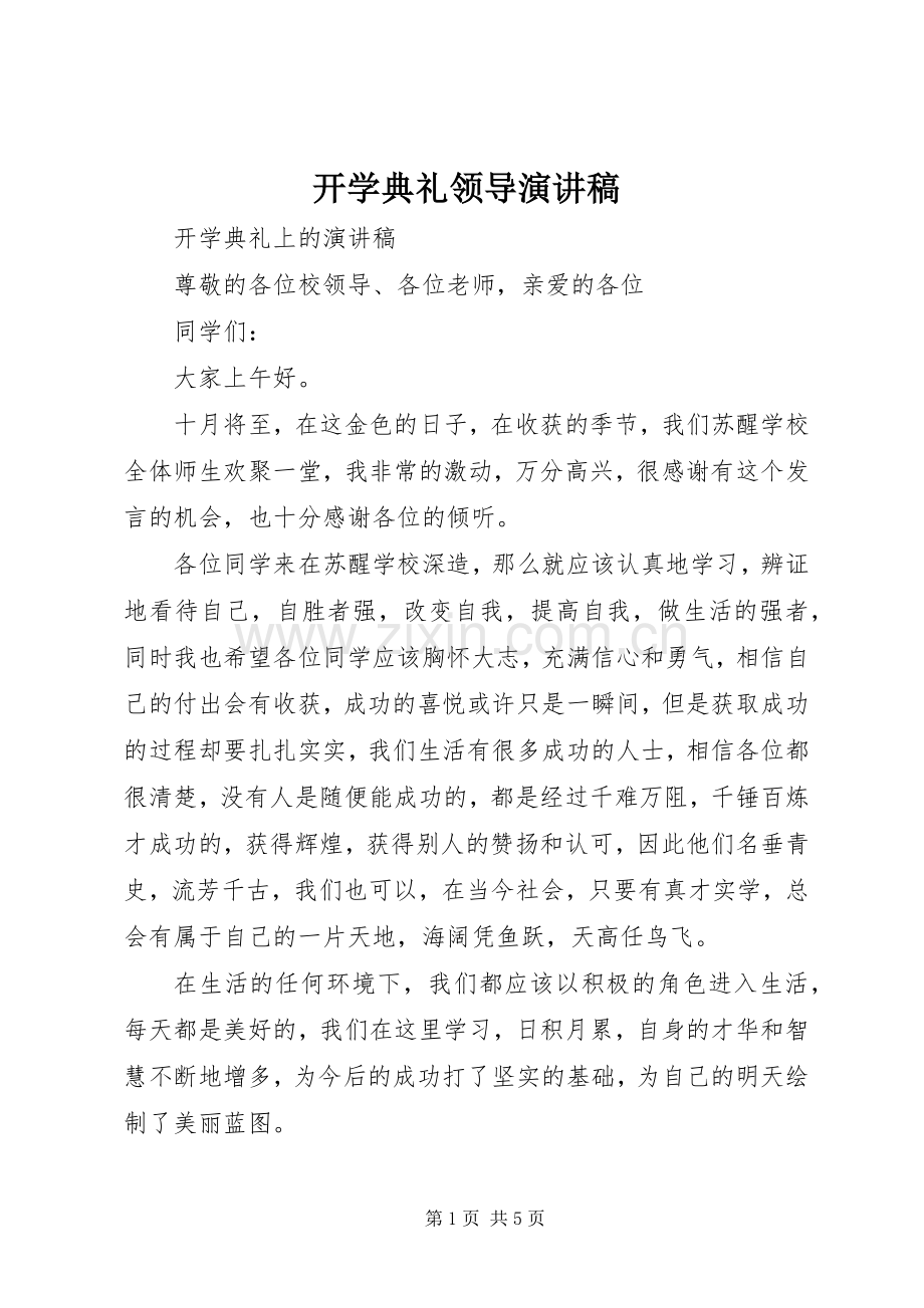 开学典礼领导演讲稿.docx_第1页