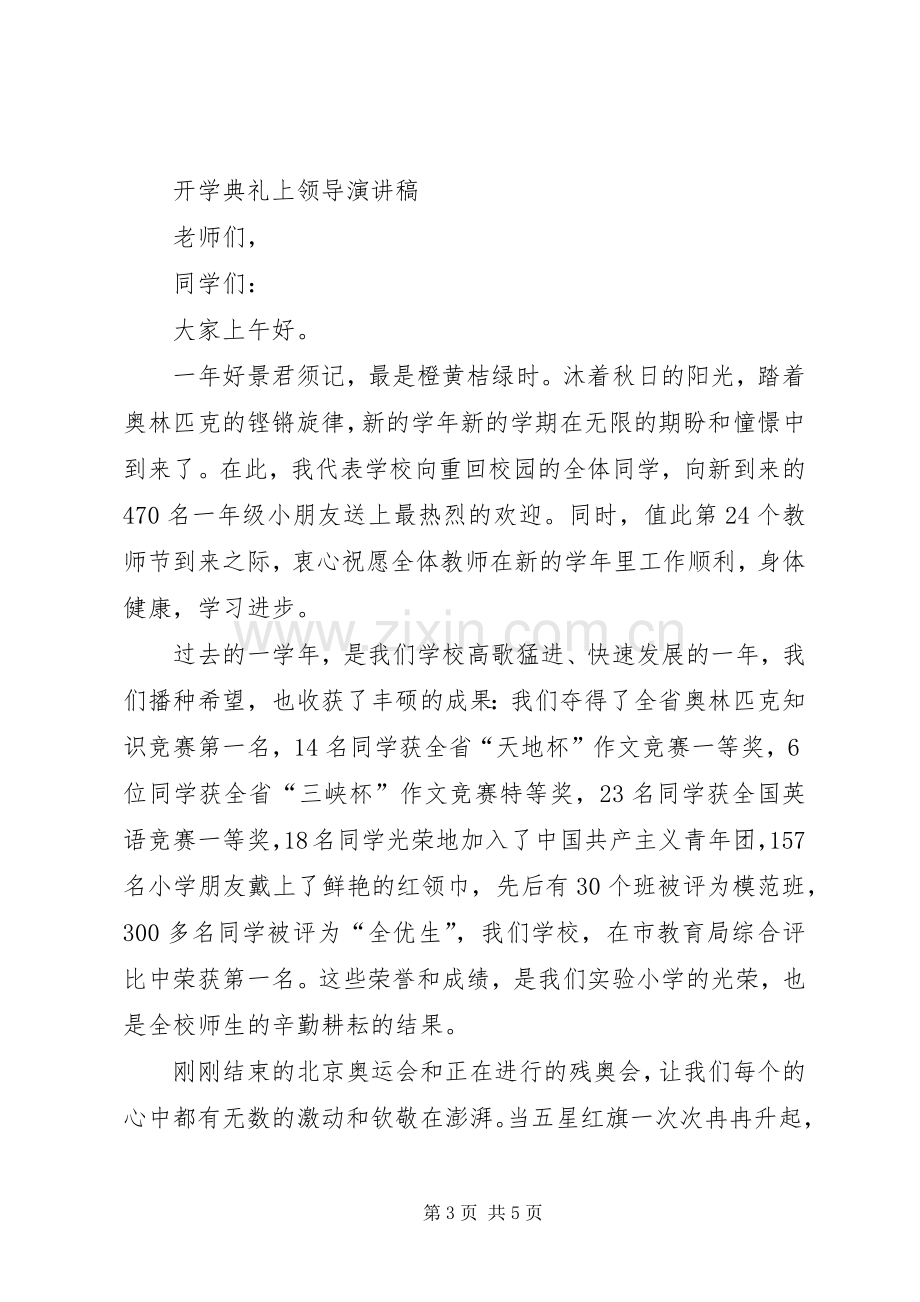 开学典礼领导演讲稿.docx_第3页