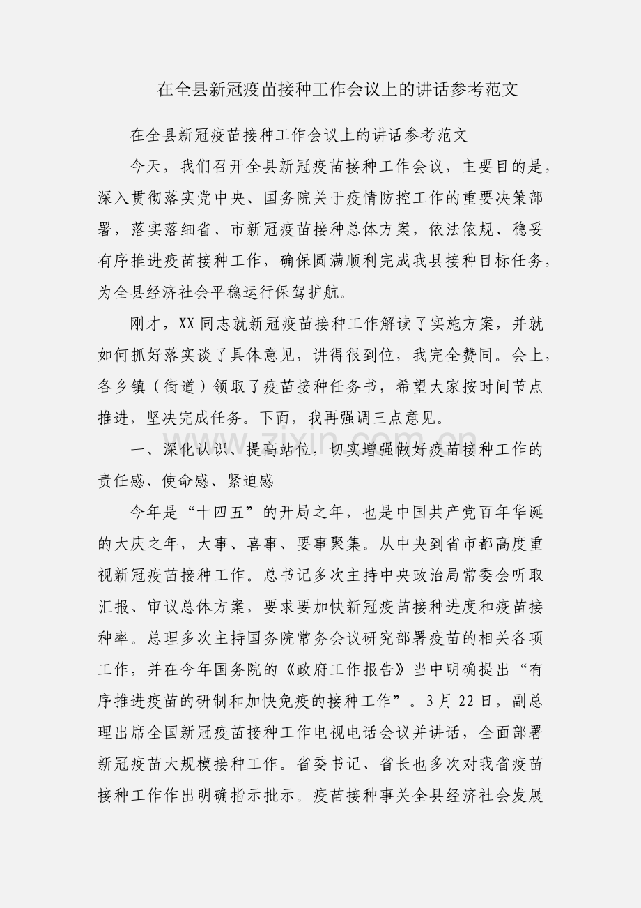 在全县新冠疫苗接种工作会议上的讲话参考范文.docx_第1页