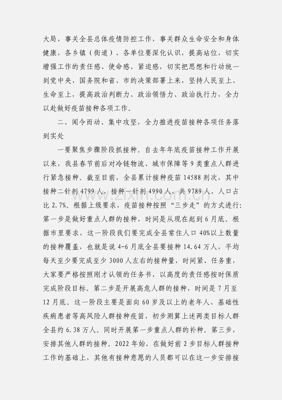 在全县新冠疫苗接种工作会议上的讲话参考范文.docx_第2页