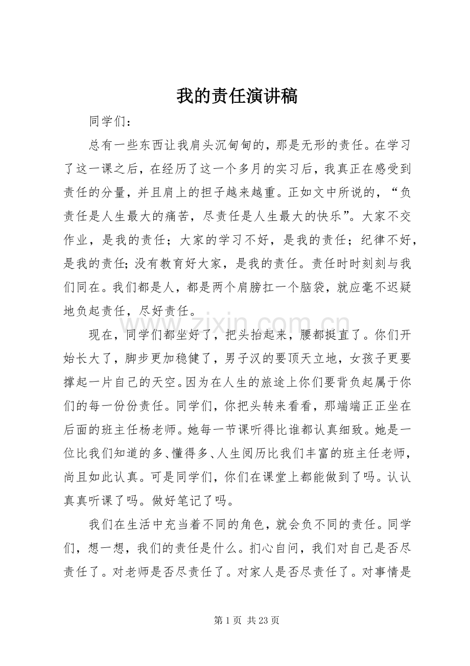 我的责任演讲稿.docx_第1页