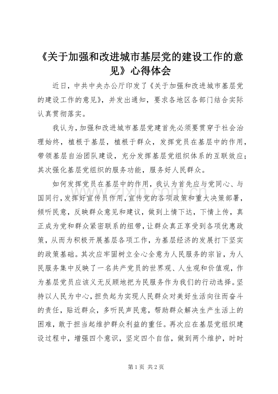 《关于加强和改进城市基层党的建设工作的意见》心得体会.docx_第1页