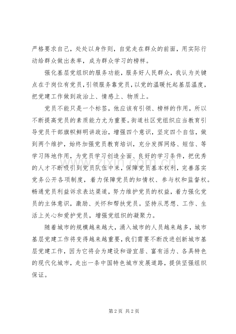 《关于加强和改进城市基层党的建设工作的意见》心得体会.docx_第2页