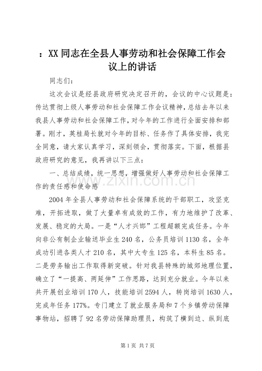 ：XX同志在全县人事劳动和社会保障工作会议上的讲话.docx_第1页