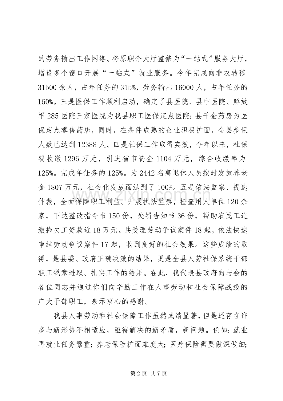 ：XX同志在全县人事劳动和社会保障工作会议上的讲话.docx_第2页