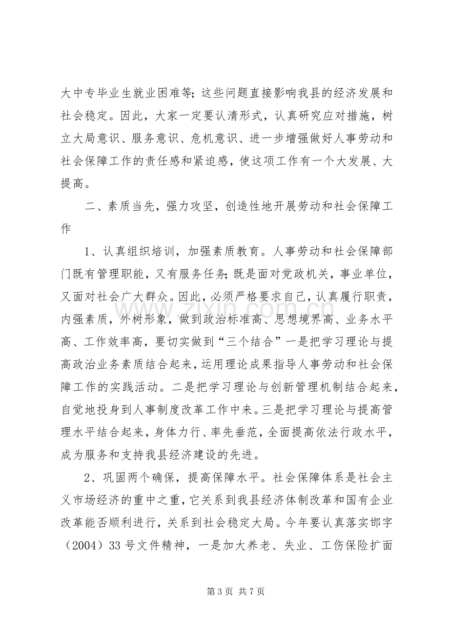 ：XX同志在全县人事劳动和社会保障工作会议上的讲话.docx_第3页