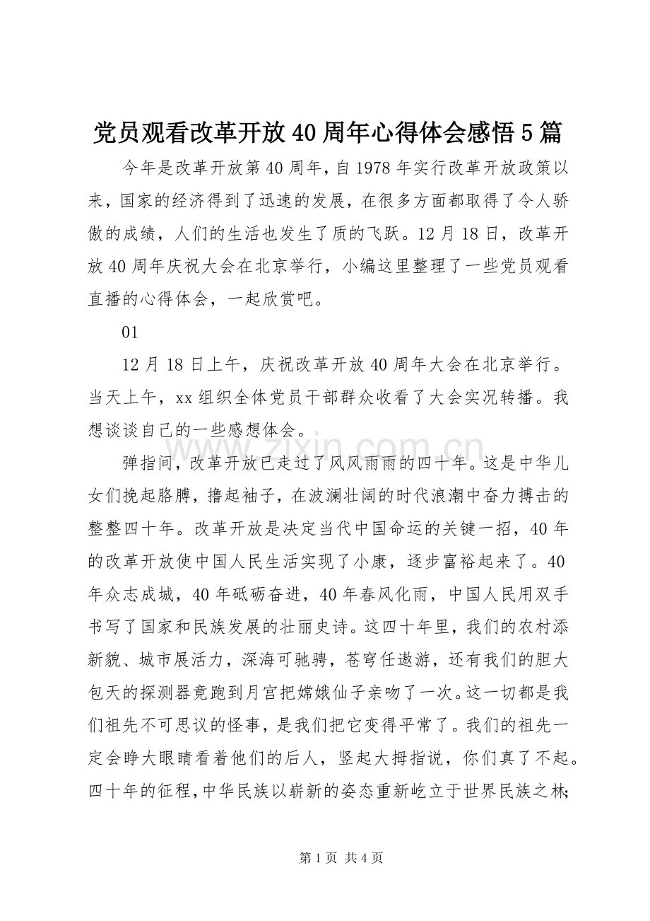 党员观看改革开放40周年心得体会感悟5篇.docx_第1页