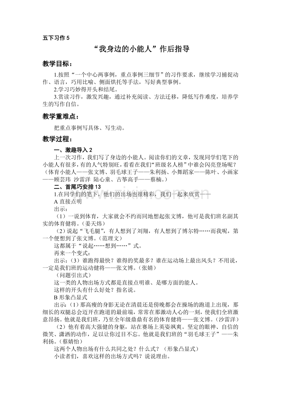 我身边的小能人习作教案.doc_第1页