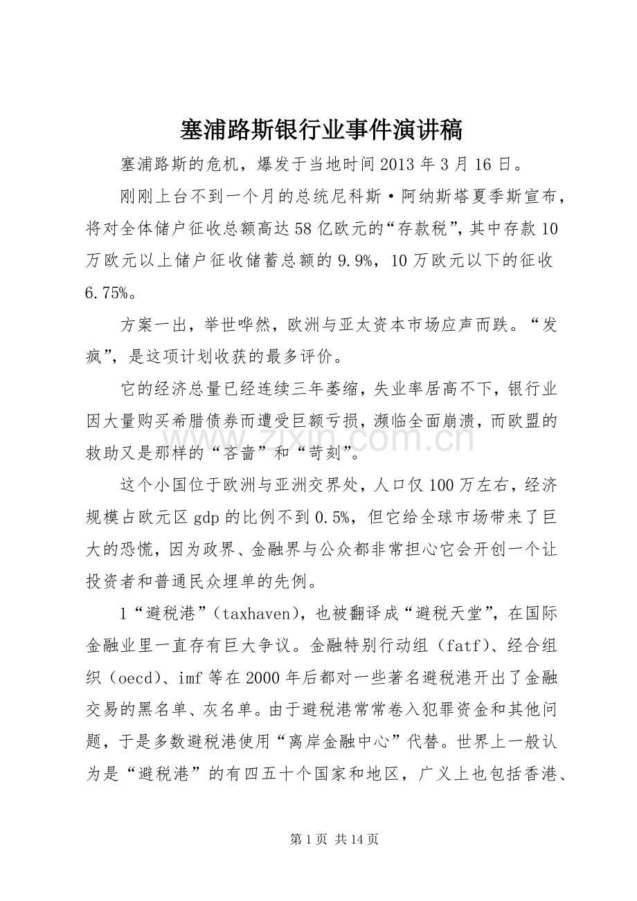 塞浦路斯银行业事件演讲稿.docx_第1页