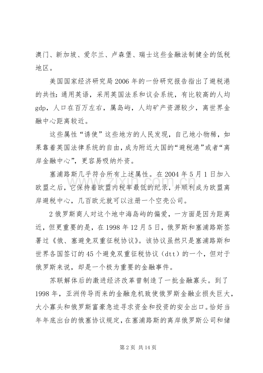 塞浦路斯银行业事件演讲稿.docx_第2页