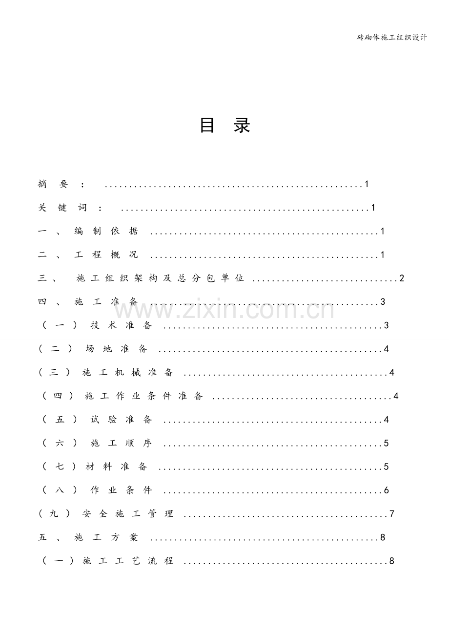 砖砌体施工组织设计.doc_第1页