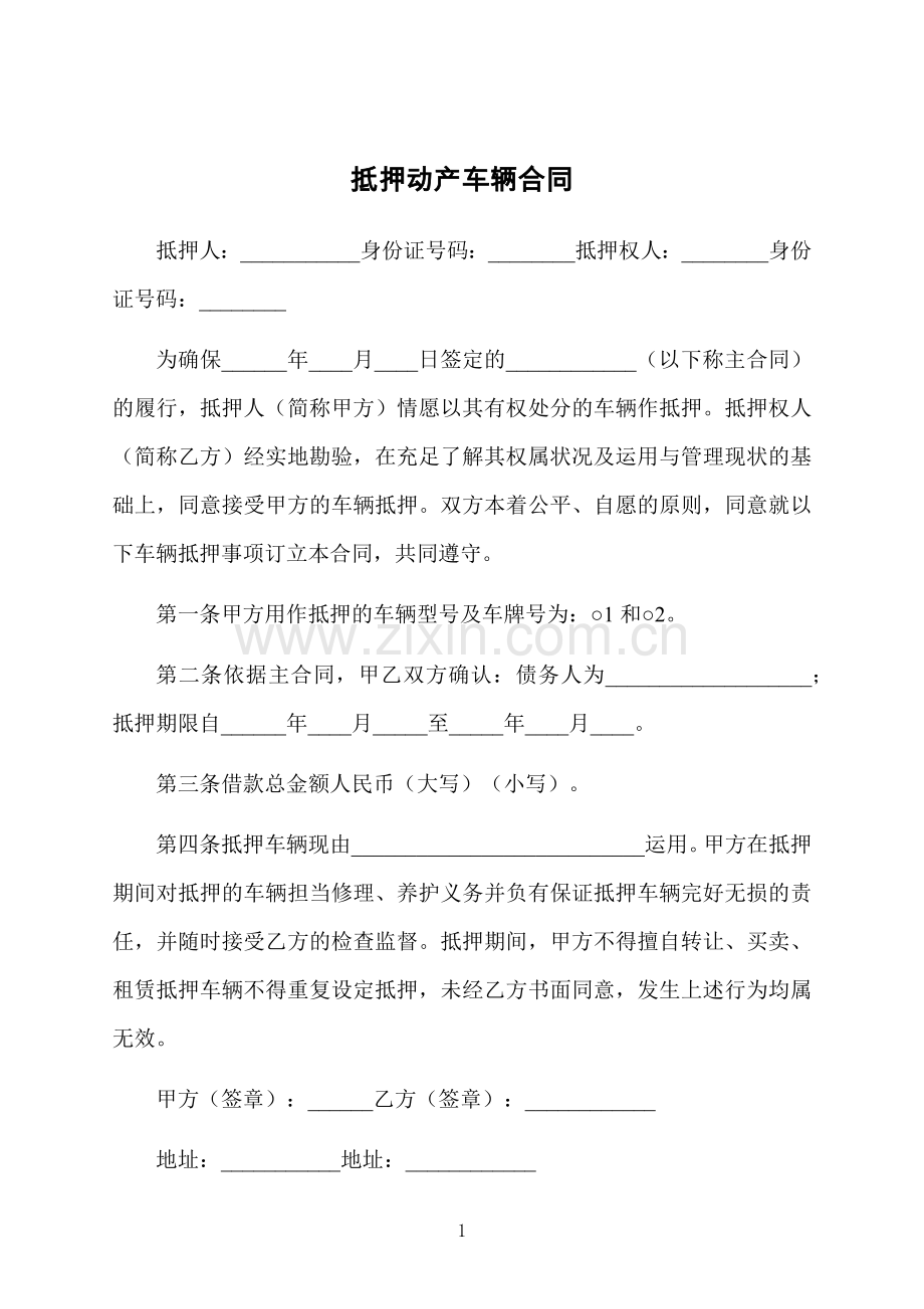 抵押动产车辆合同.docx_第1页