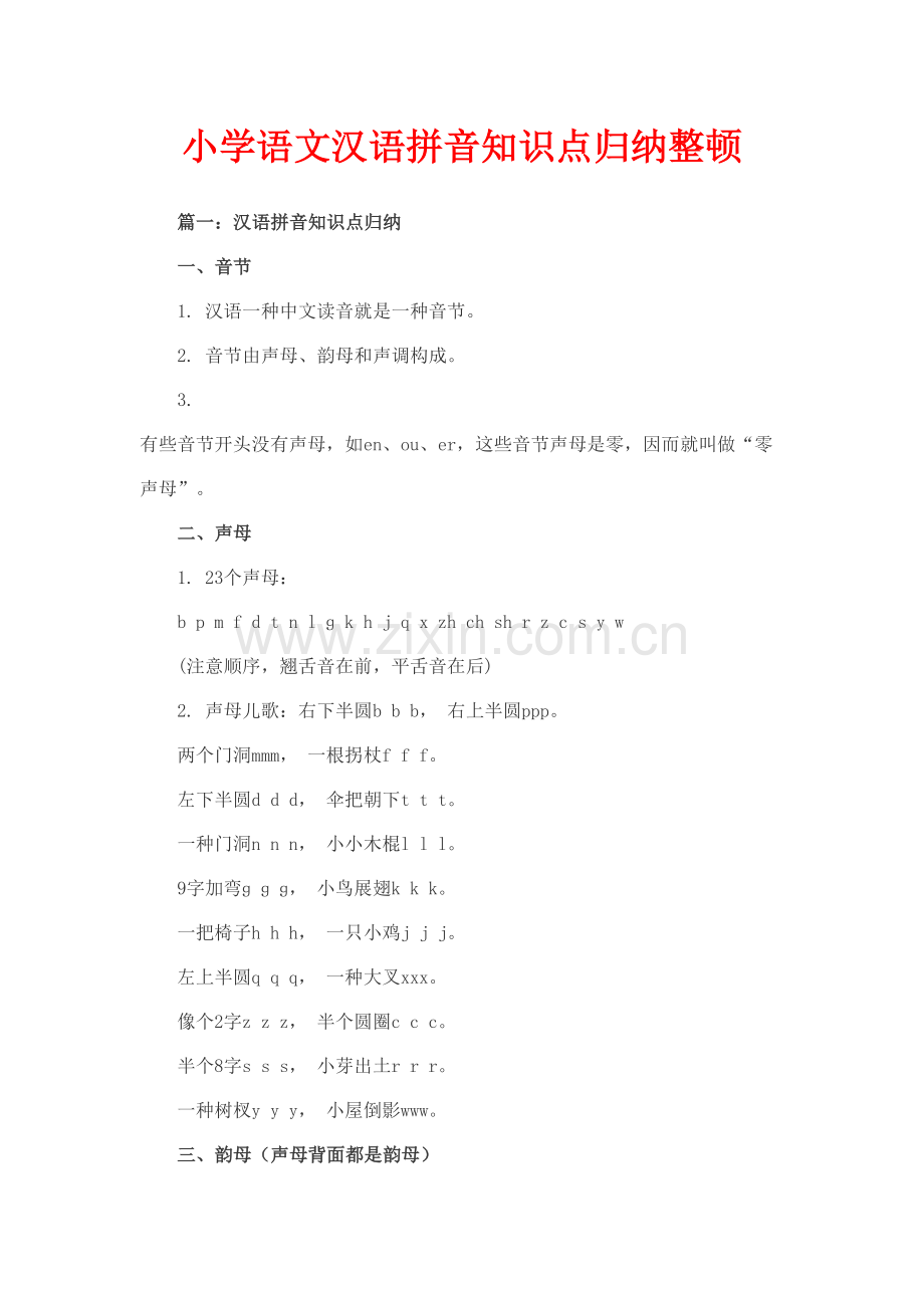 2021年小学语文汉语拼音的知识点归纳整理.doc_第1页