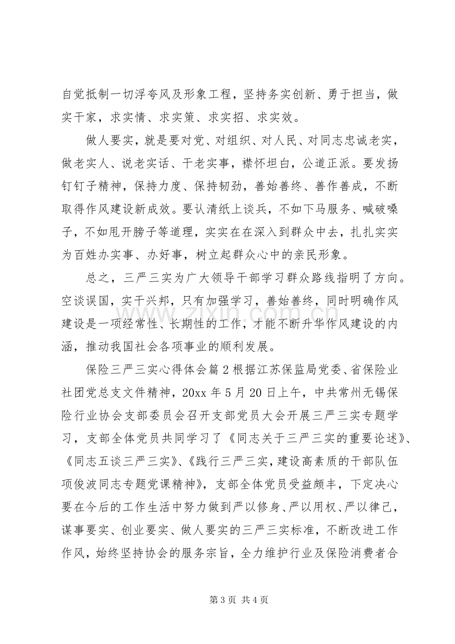 保险三严三实心得体会3篇.docx_第3页