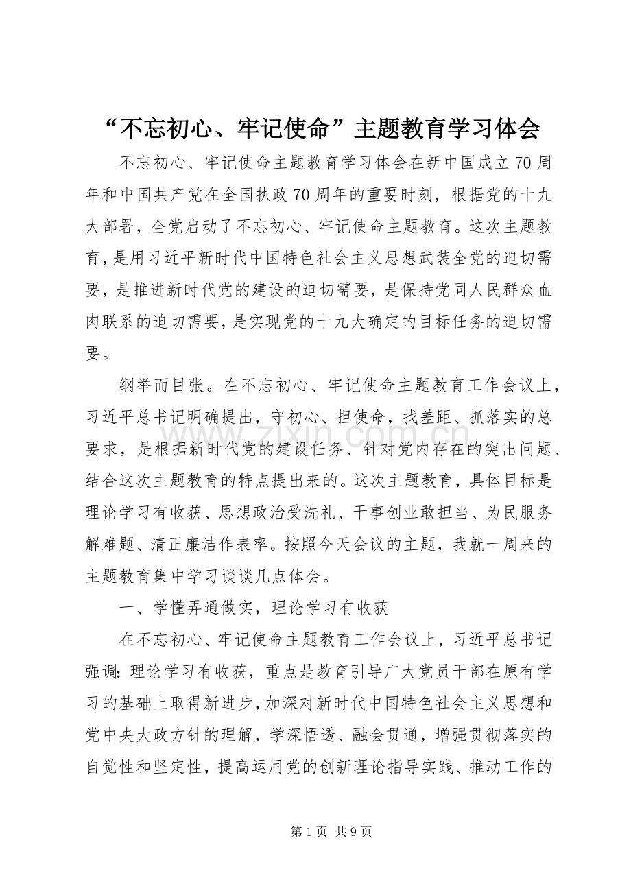 “不忘初心、牢记使命”主题教育学习体会.docx_第1页