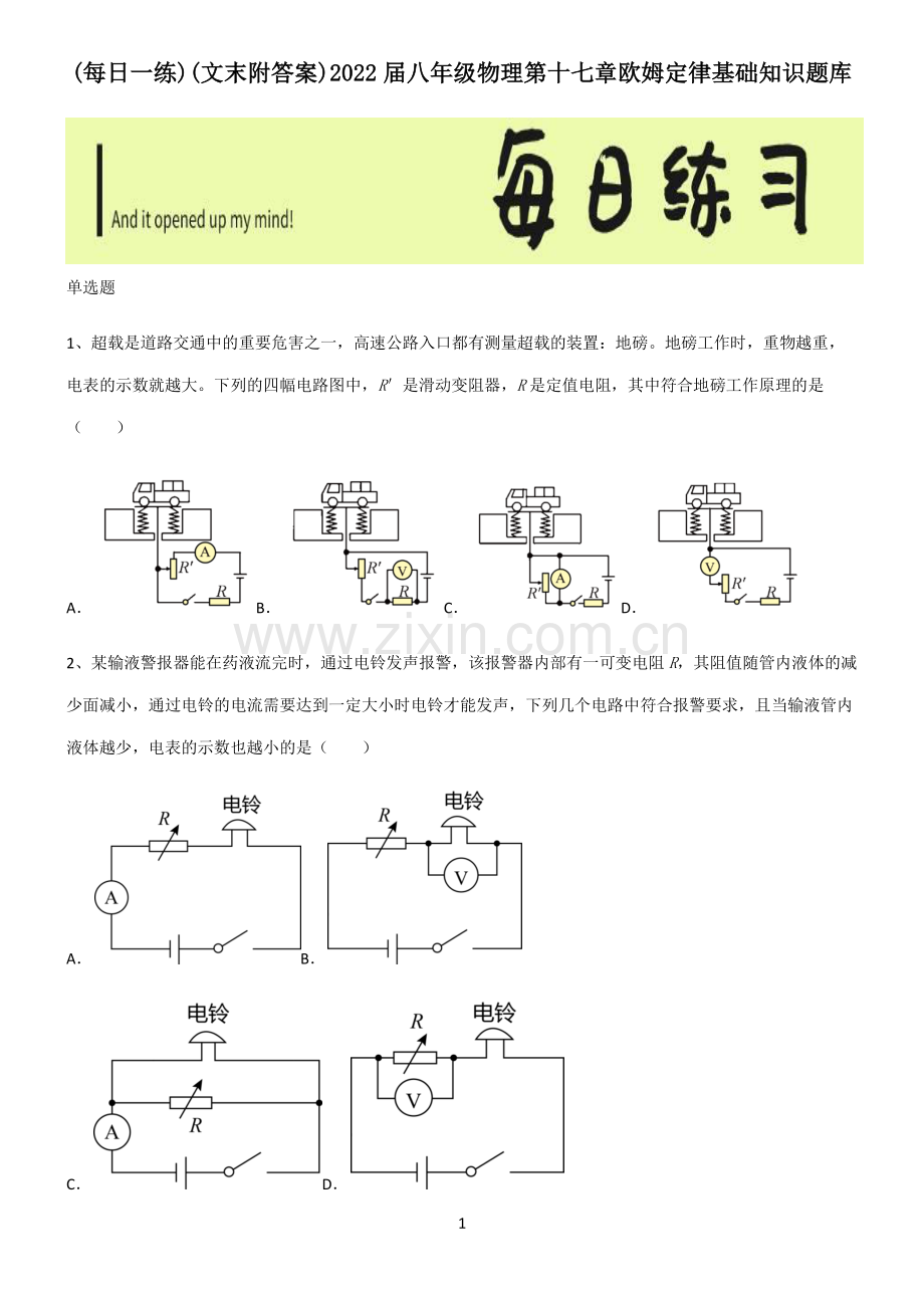 (文末附答案)2022届八年级物理第十七章欧姆定律基础知识题库.pdf_第1页