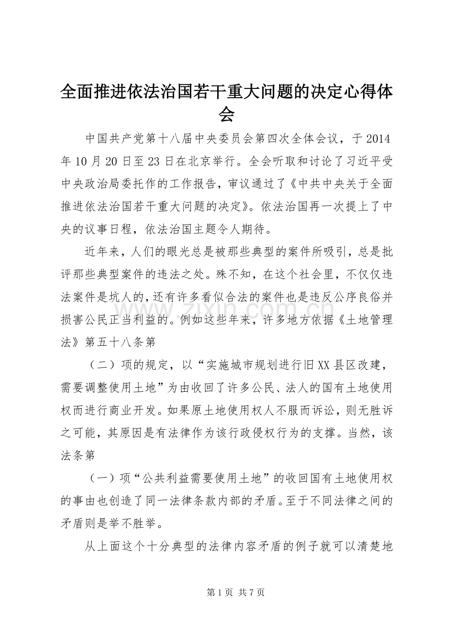 全面推进依法治国若干重大问题的决定心得体会.docx_第1页