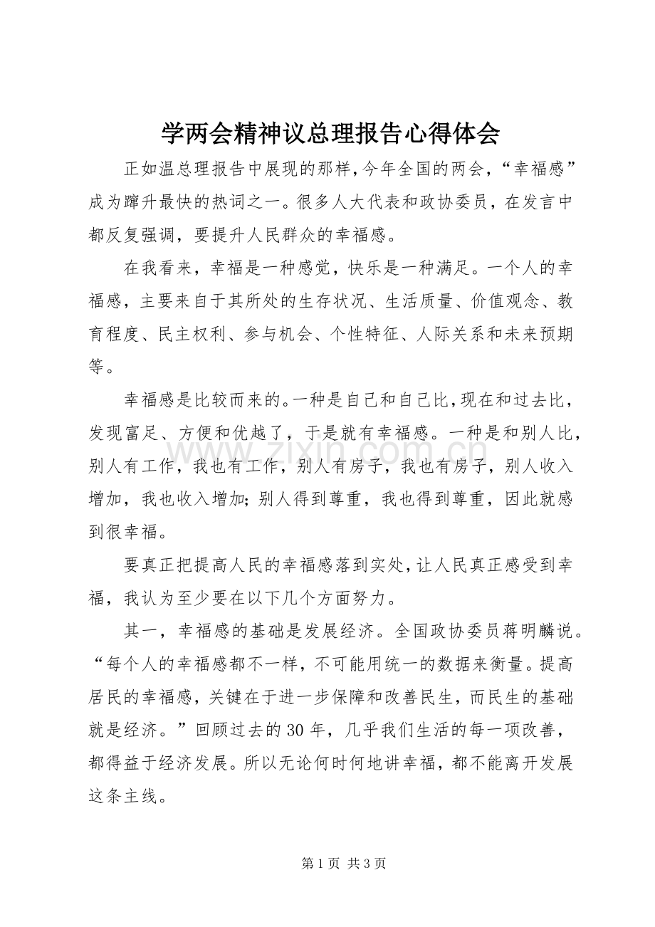 学两会精神议总理报告心得体会.docx_第1页