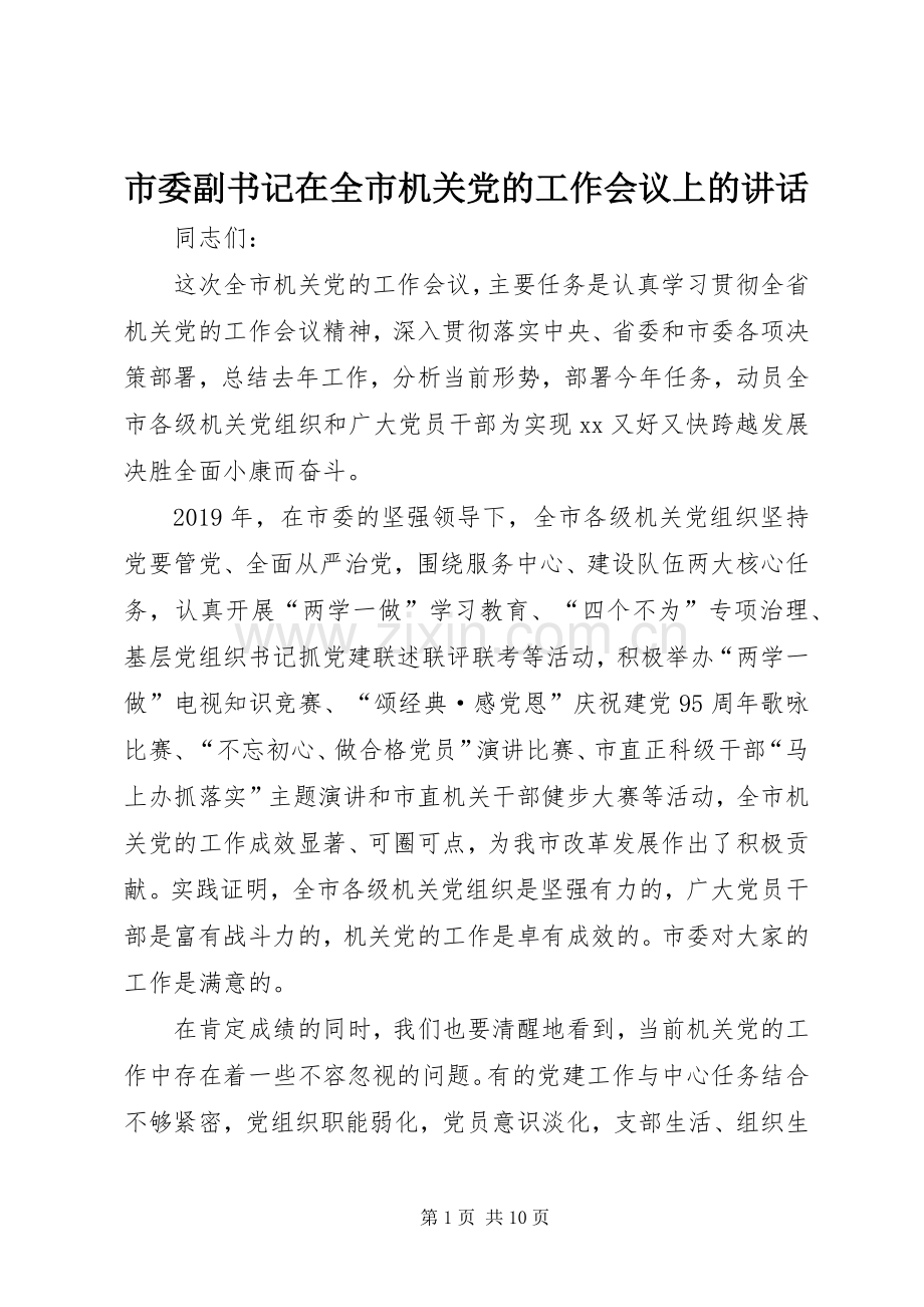 市委副书记在全市机关党的工作会议上的讲话.docx_第1页