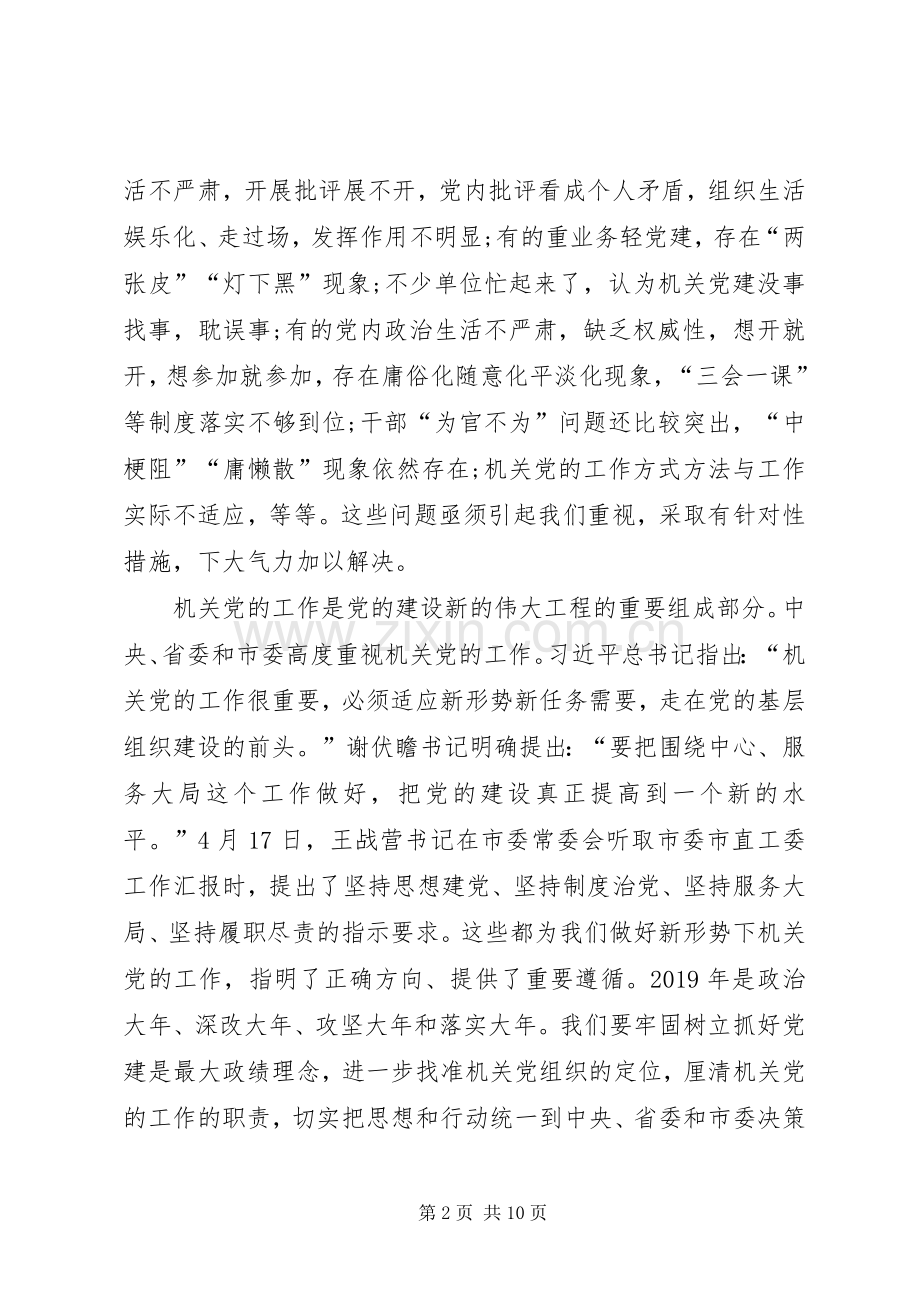 市委副书记在全市机关党的工作会议上的讲话.docx_第2页