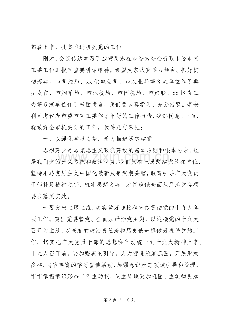 市委副书记在全市机关党的工作会议上的讲话.docx_第3页