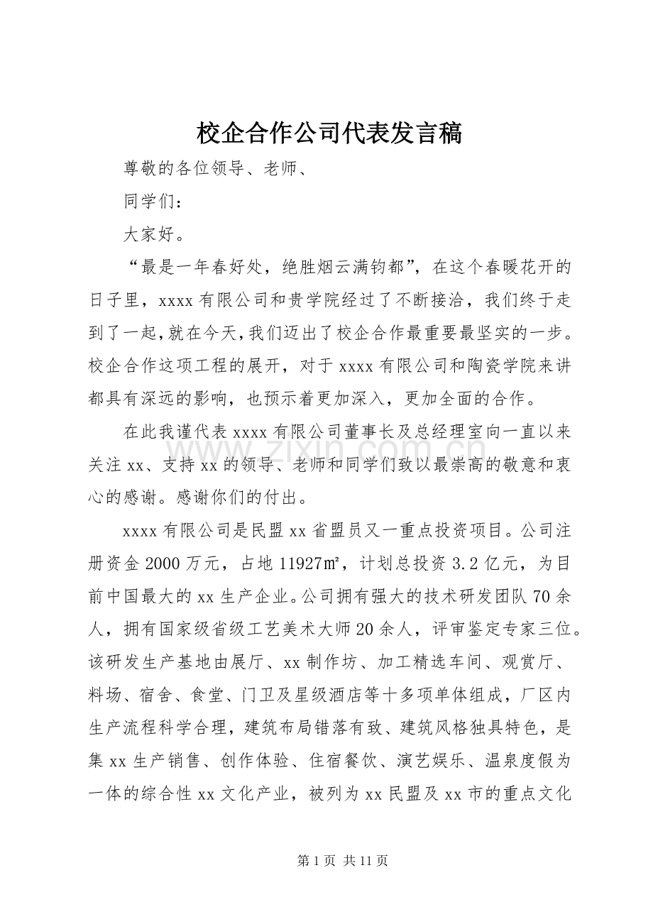 校企合作公司代表发言稿.docx_第1页