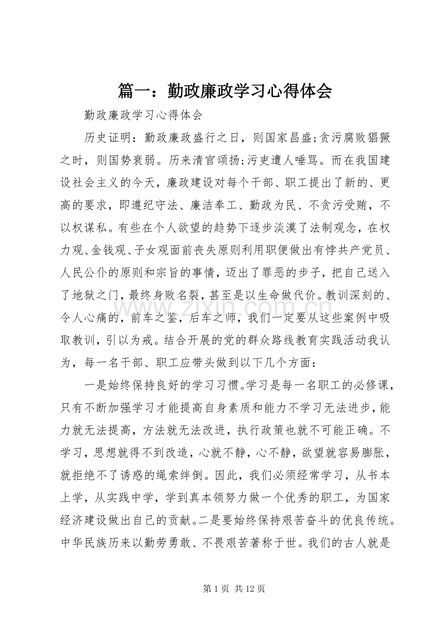 篇一：勤政廉政学习心得体会.docx_第1页