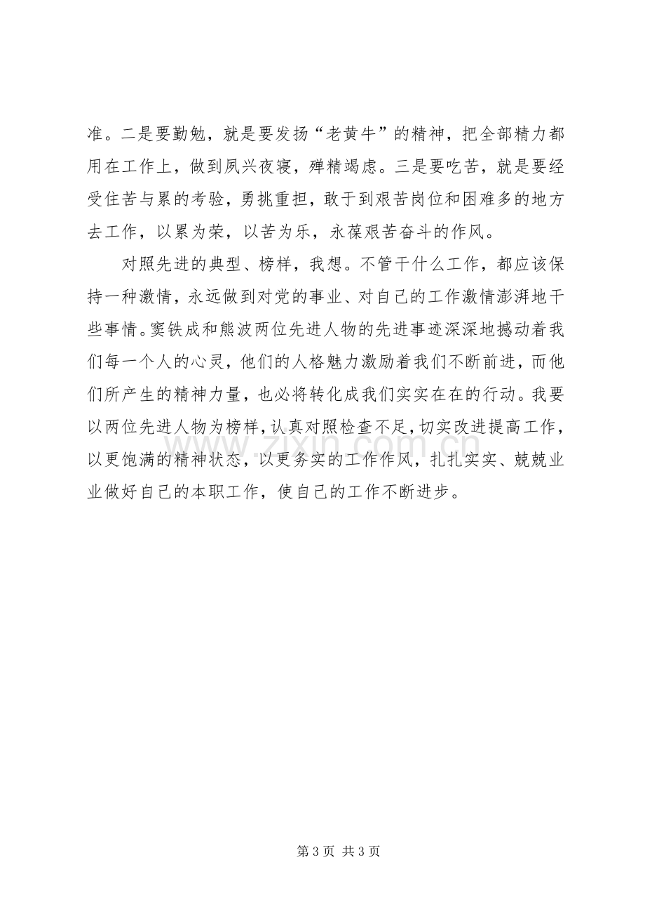 学习窦铁成先进事迹心得体会.docx_第3页